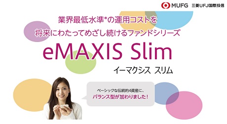 三菱ｕｆｊ国際投信 ｅｍａｘｉｓ ｓｌｉｍ バランス ８資産均等 新規設定 信託報酬は年０ ２２ モーニングスター