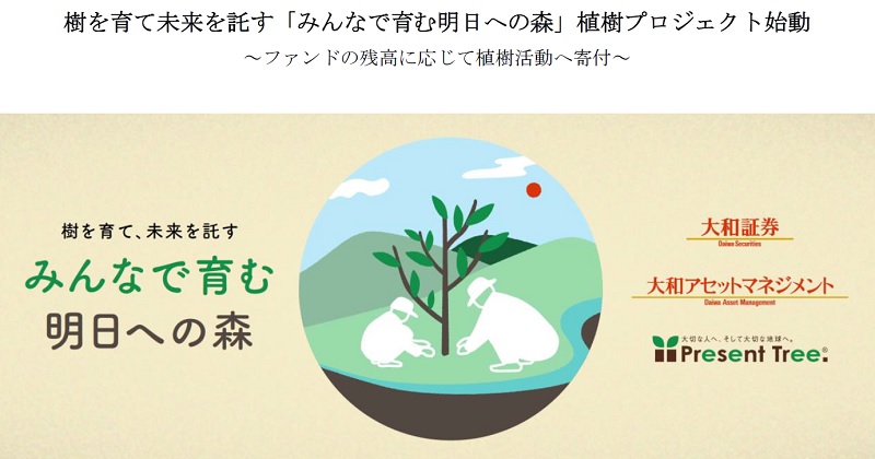 脱炭素に投資して樹も植える 大和アセットの カーボンzero で始める社会貢献 モーニングスター